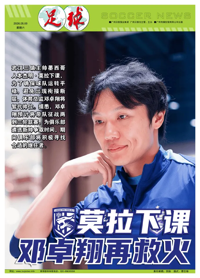 米兰体育-足球报：邓卓翔预计救火2-3轮，莫拉致歉+对解约做出让步